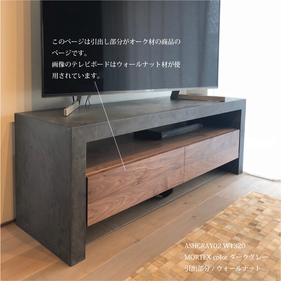 モールテックス TVボード ASHGRAY モールテックス TVボード ASHGRAY