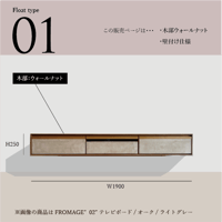 モールテックス  フロートタイプ TVボード Fromage"01"ウォルナット材　W1900 D370 H250