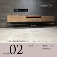 モールテックス フロートタイプ TVボード Fromage"02"ウォルナット材　W1900 D370 H250
