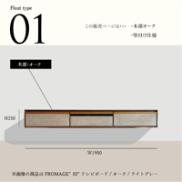 モールテックス フロートタイプ TVボード Fromage"01"オーク材　W1900 D370 H250