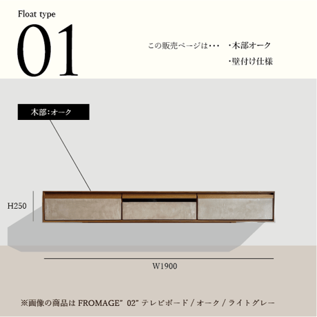 モールテックス フロートタイプ TVボード Fromage"01"オーク材　W1900 D370 H250
