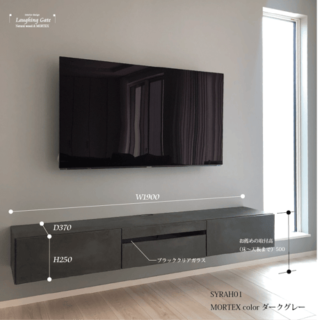 フロートタイプ TVボード SYRAH"01"ALLMORTEX/w1900【サイズオーダー可能】