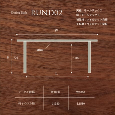 モールテックス ダイニングテーブル”RUND02"　脚:モールテックス W2000 D900 H720
