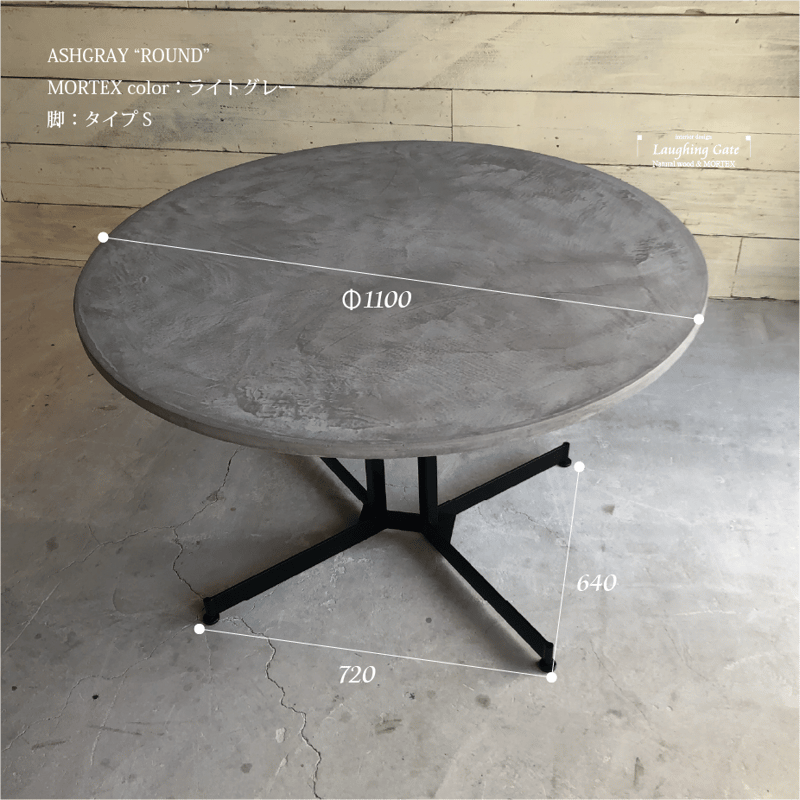 モールテックス ダイニングテーブルASHGRAY ”ROUND” S脚 950/1100/12