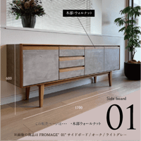 モールテックス サイドボード Fromage"01"ウォルナット材　脚ウォールナット材　W1700 D370 H680