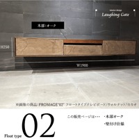 モールテックス フロートタイプ TVボード Fromage"02"オーク材　W1900 D370 H250