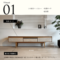 モールテックス TVボード Fromage"01"オーク材　脚オーク材　W1900 D370 H500