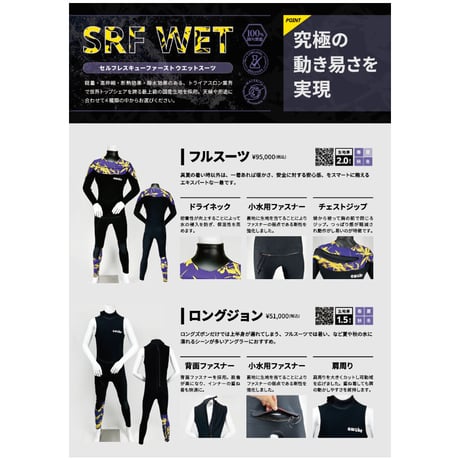 SRF WET フルスーツ