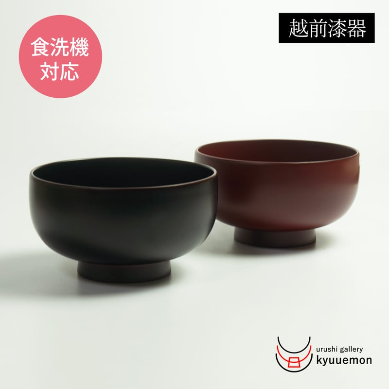 漆塗り食洗機に入るお好み椀 | 【公式】うるしギャラリー久右衛門
