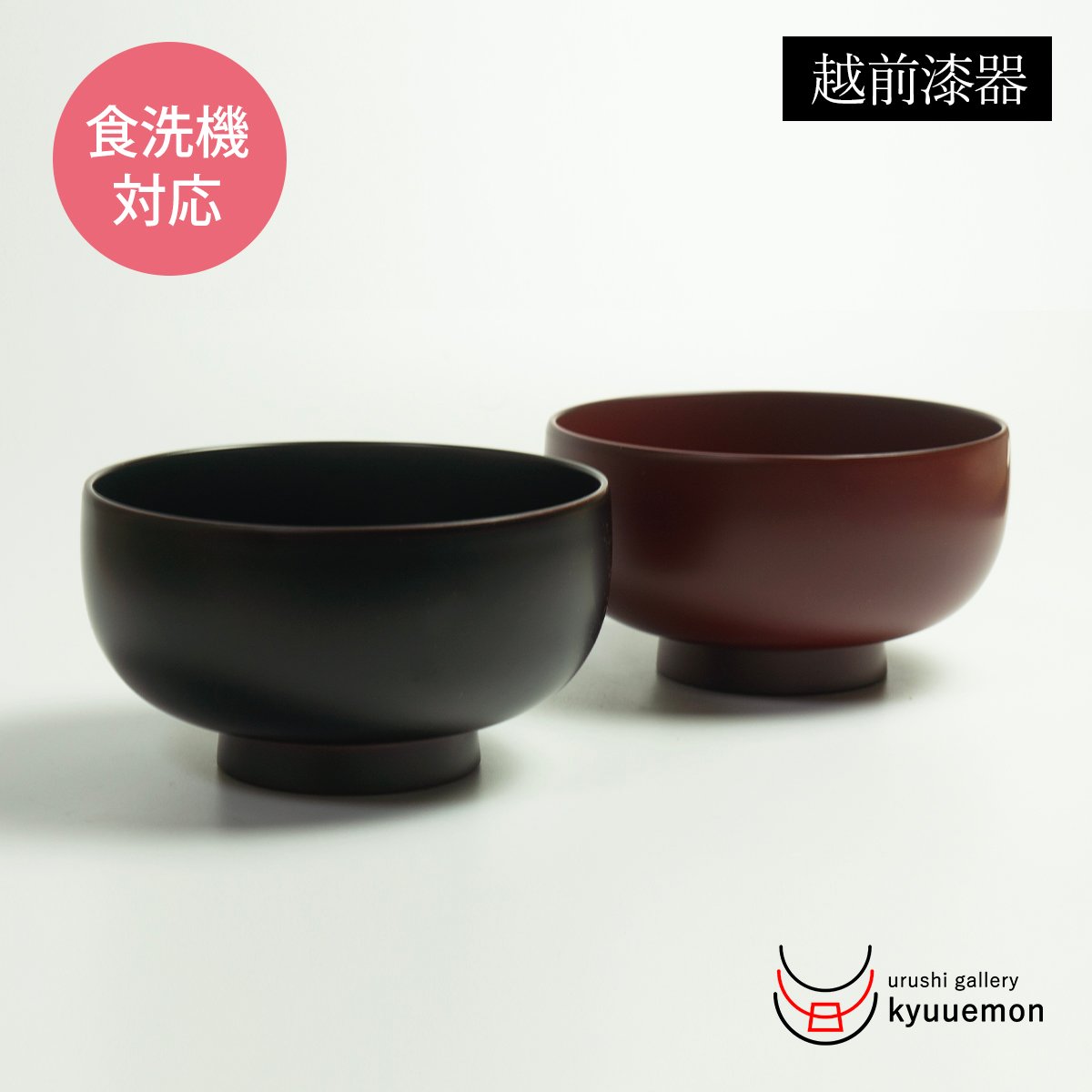 漆塗り食洗機に入るお好み椀 | 【公式】うるしギャラリー久右衛門