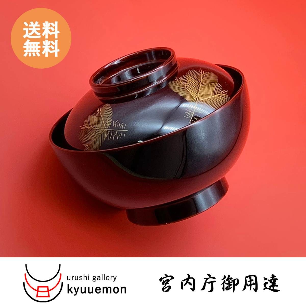 沈金若松 雑煮椀（溜） | 【公式】うるしギャラリー久右衛門