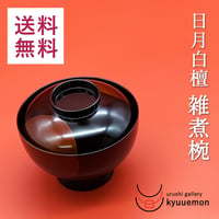 日月白檀　雑煮椀