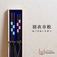 羽衣市松夫婦箸