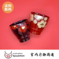 うるし華フリーカップペア