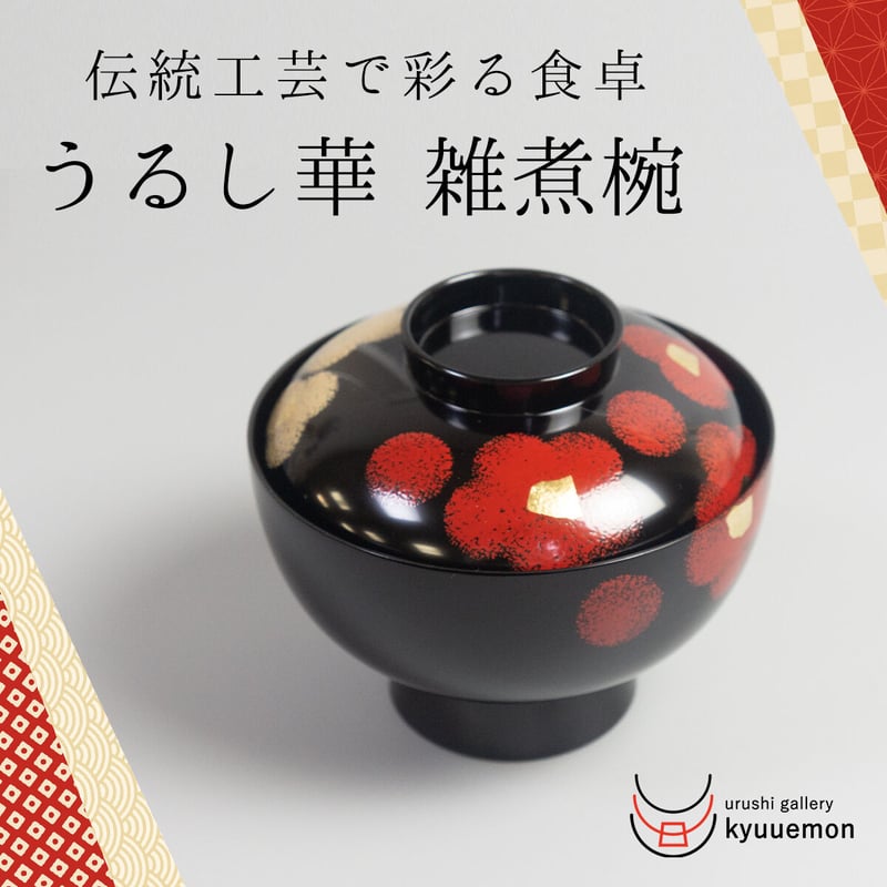 うるし華 雑煮椀 | 【公式】うるしギャラリー久右衛門 うるし華 雑煮椀 | 【公式】うるしギャラリー久右衛門