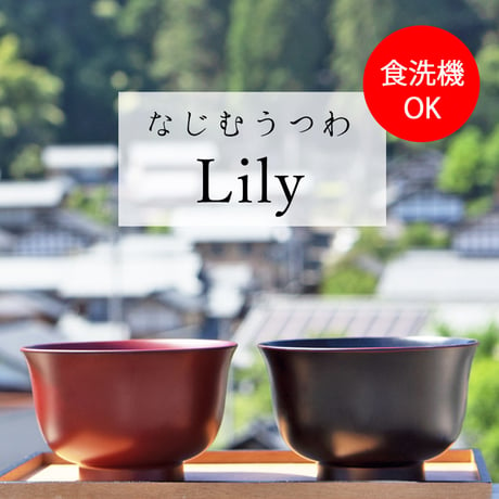 【食洗機対応】なじむうつわ Lily