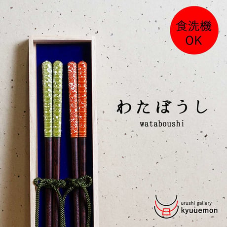 わたぼうし夫婦箸