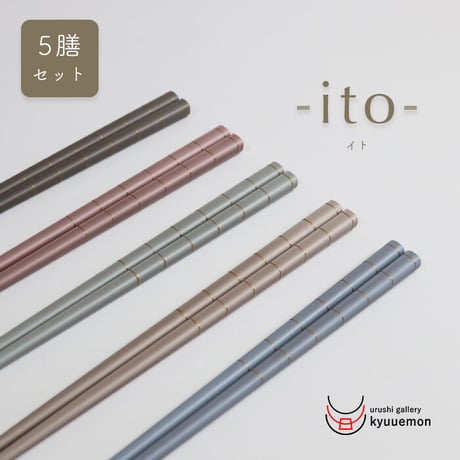 ito -イト-  食洗機対応 お箸5膳