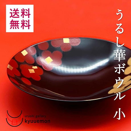 うるし華ボウル（小）