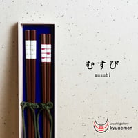 むすび夫婦箸