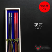 夜花夫婦箸