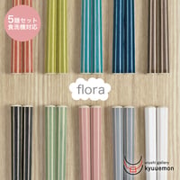 flora　5膳セット　食洗機対応
