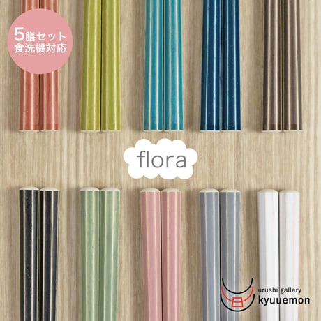 flora　5膳セット　食洗機対応