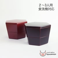 漆塗り　食洗機対応 六角二段入子重