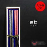 和紋夫婦箸
