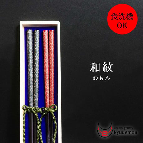和紋夫婦箸