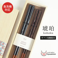 琥珀　夫婦箸