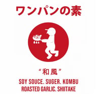 ワンパンの素　〜和風〜