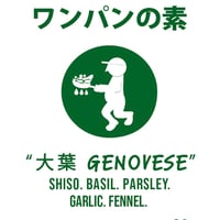 ワンパンの素　〜大葉ジェノベーゼ〜