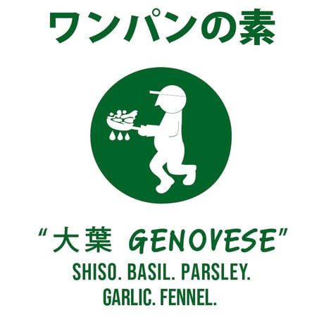 ワンパンの素　〜大葉ジェノベーゼ〜