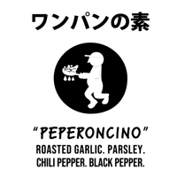 ワンパンの素　〜ペペロンチーノ〜