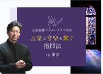 【聴講・学生】安積道也合唱指揮マスタークラス2026「言葉と音楽を繋ぐ指揮法」