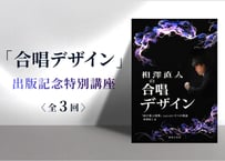 【各回・一般】相澤直人合唱講座 ～「曲が喜ぶ演奏」を生み出す５つの視座を学ぶ〜