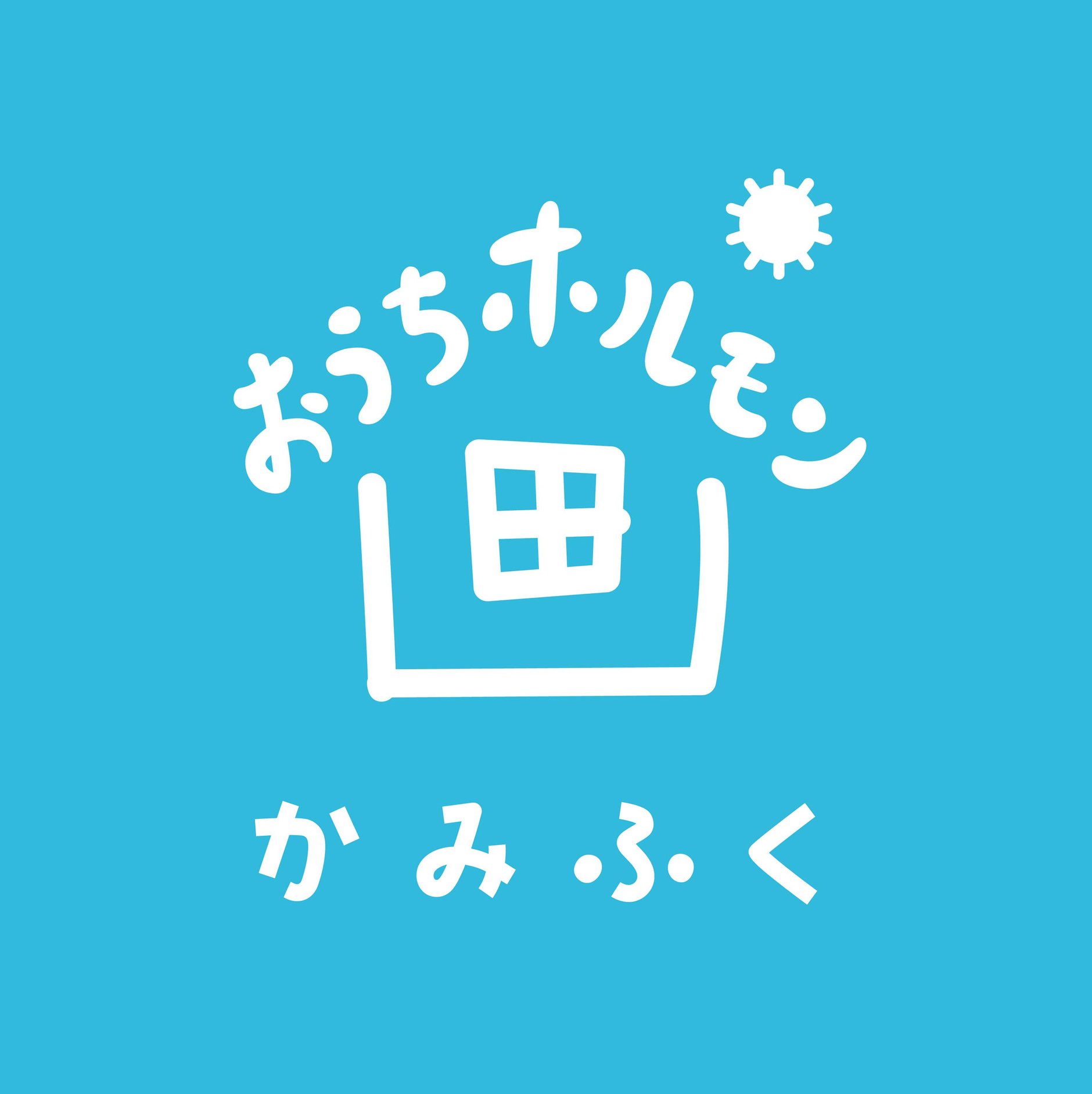 おうちホルモン かみふく