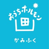 おうちホルモン かみふく
