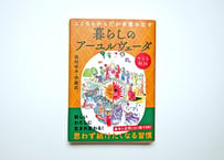 伊藤武・田村ゆみ共著「ケララ秘伝　暮らしのアーユルヴェーダ：身近な素材でできる季節のレシピ」