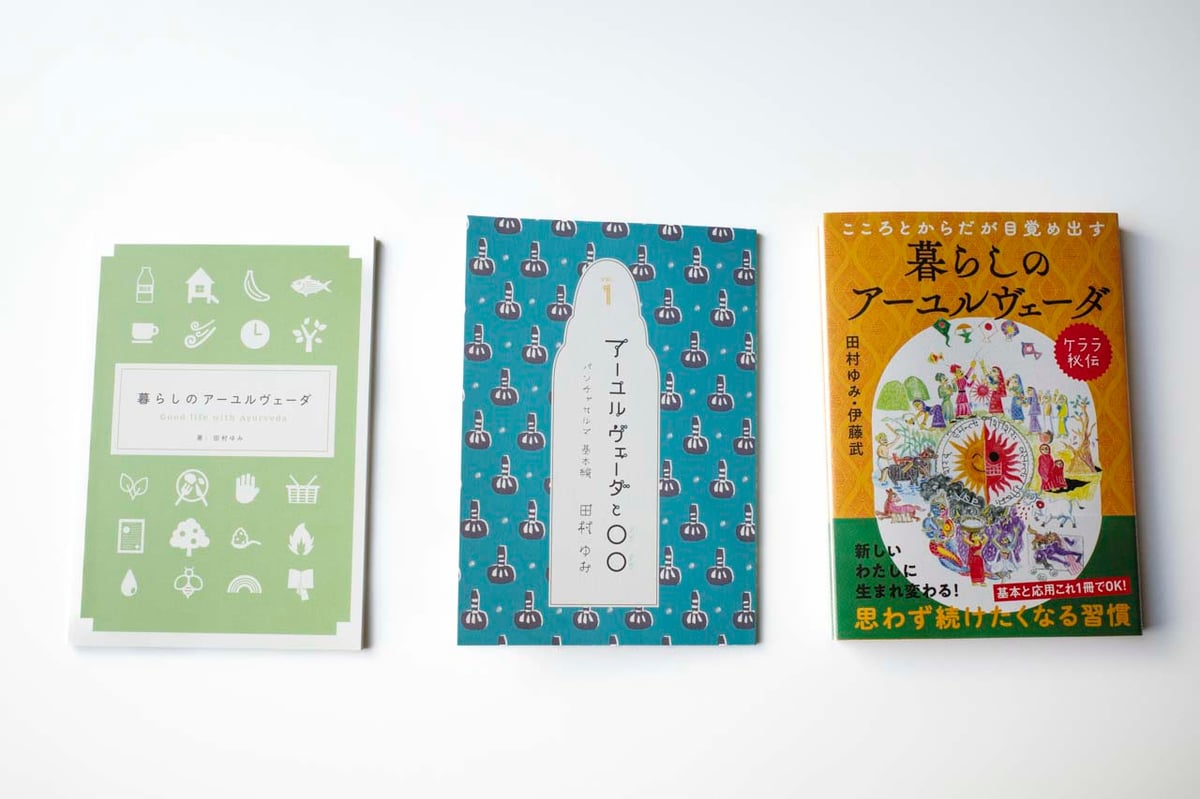 むずかしくないアーユルヴェーダの本「暮らしのアーユルヴェーダ
