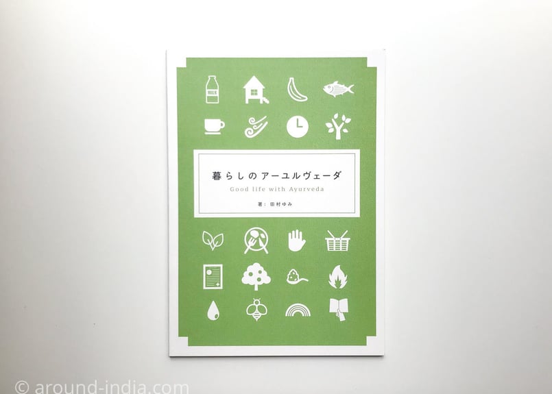 むずかしくないアーユルヴェーダの本「暮らしのアーユルヴェーダ