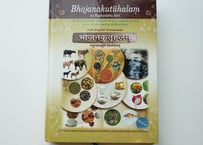 17世紀のアーユルヴェーダ料理事典！『Bhojanakutuhalam』
