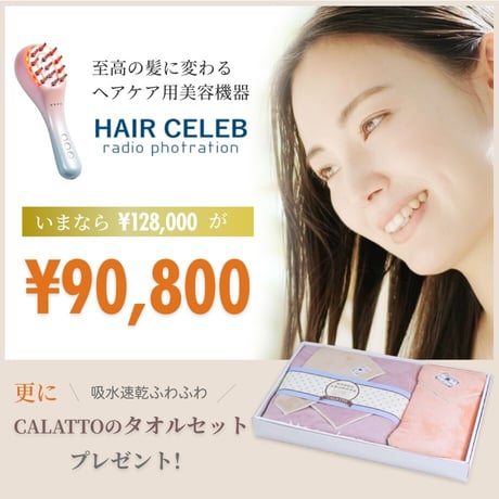 【キャンペーン中】HAIR CELEB　ヘアセレブ