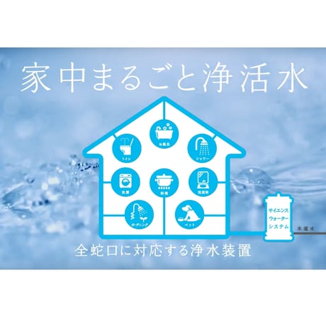 【ミラブルシリーズをプレゼント!!】サイエンスウォーターセキュリティ　セントラル型浄活水器 ※要施工