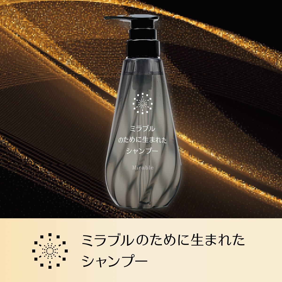 ミラブルのために生まれたシャンプー ミラブルのために生まれたシャンプー