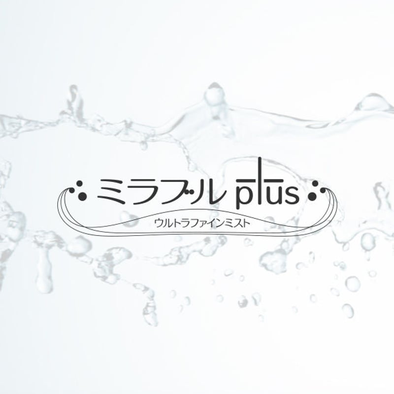 ウルトラファインミスト ミラブルPlus | 小倉サンダイン（株）ミラブル