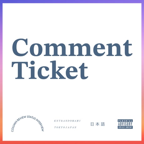 コメントチケット〈コメチケ〉🎫
