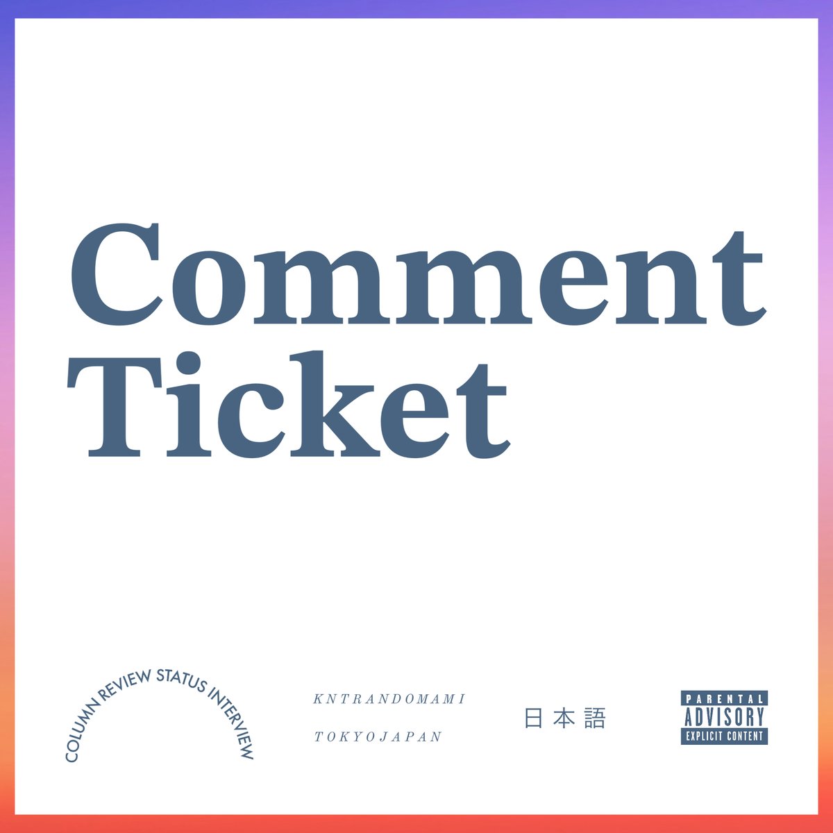 コメントチケット〈コメチケ〉🎫 | Replicantfm.shop