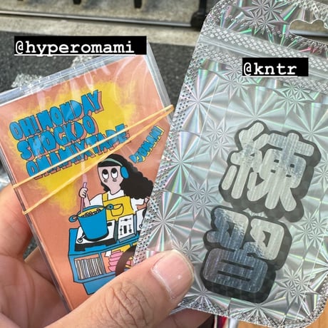 荒キャワシール「練習」